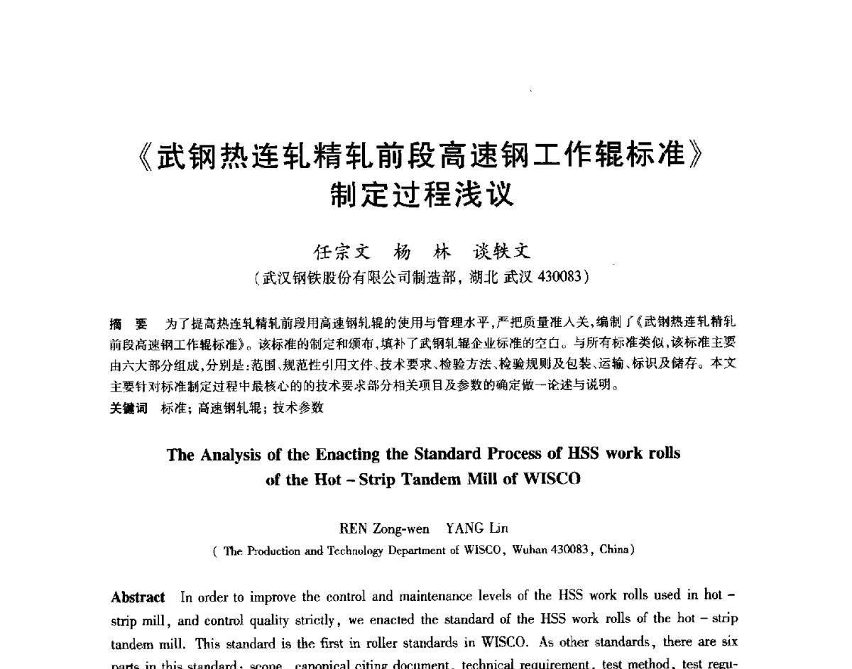 《武钢热连轧精轧前段高速钢工作辊标准》制定过程浅议 - 2012年全国轧钢生产技术会
