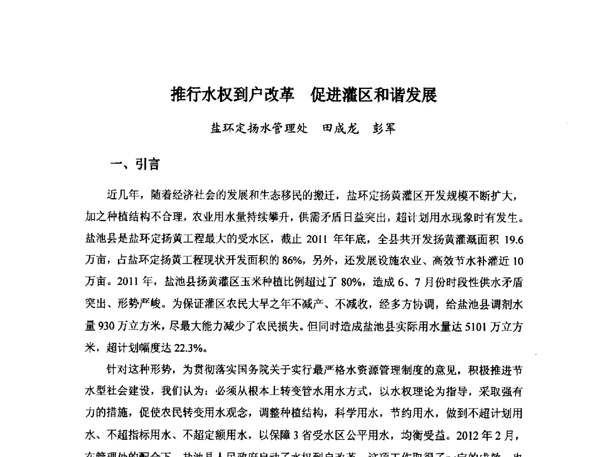推行水权到户改革促进灌区和谐发展 - 第八届宁夏青年科学家论坛暨2012年宁夏水利论坛