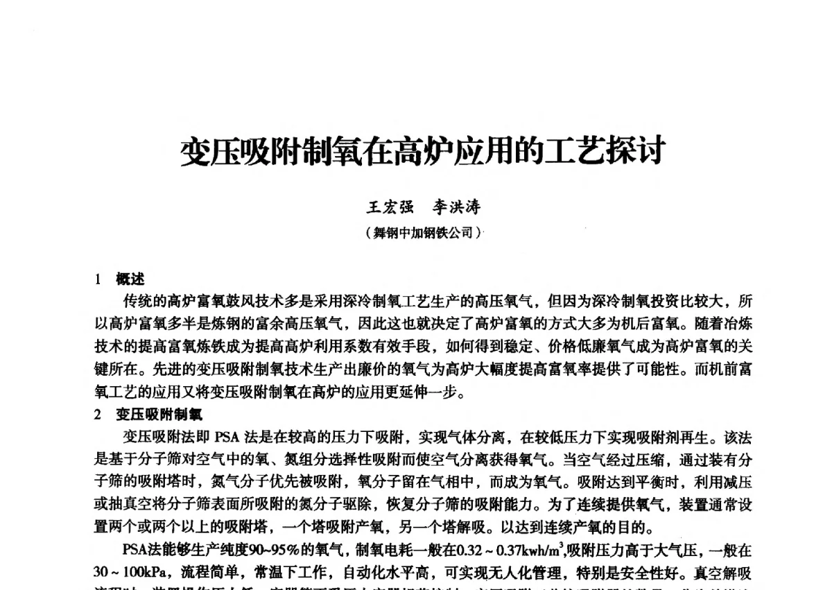 变压吸附制氧在高炉应用的工艺探讨 - 2012年全国中小高炉炼铁学术年会