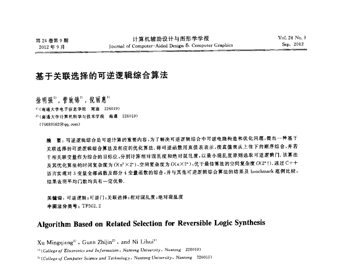 基于关联选择的可逆逻辑综合算法 - 第十二届中国虚拟现实大会