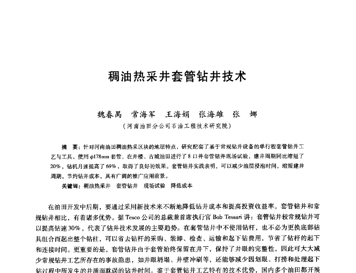 稠油热采井套管钻井技术 - 第十六届五省(市、区)稠油开采技术研讨会