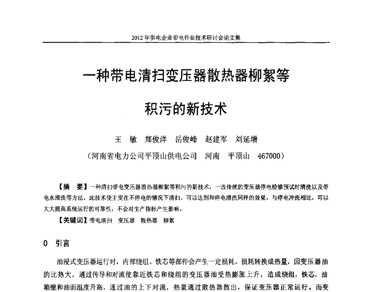一种带电清扫变压器散热器柳絮等积污的新技术 - 2012年供电企业带电作业技术研讨会