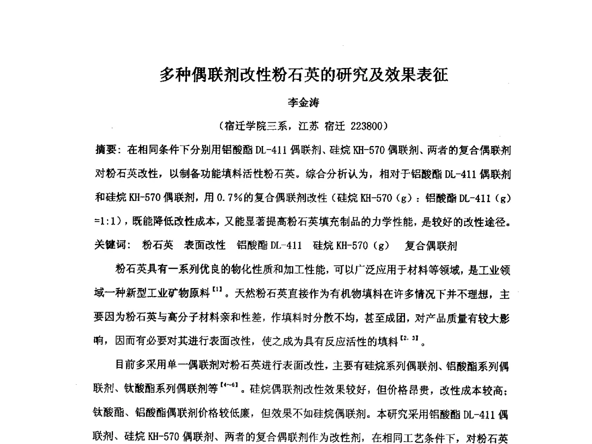 多种偶联剂改性粉石英的研究及效果表征 - 2012江苏新材料青年学术论坛