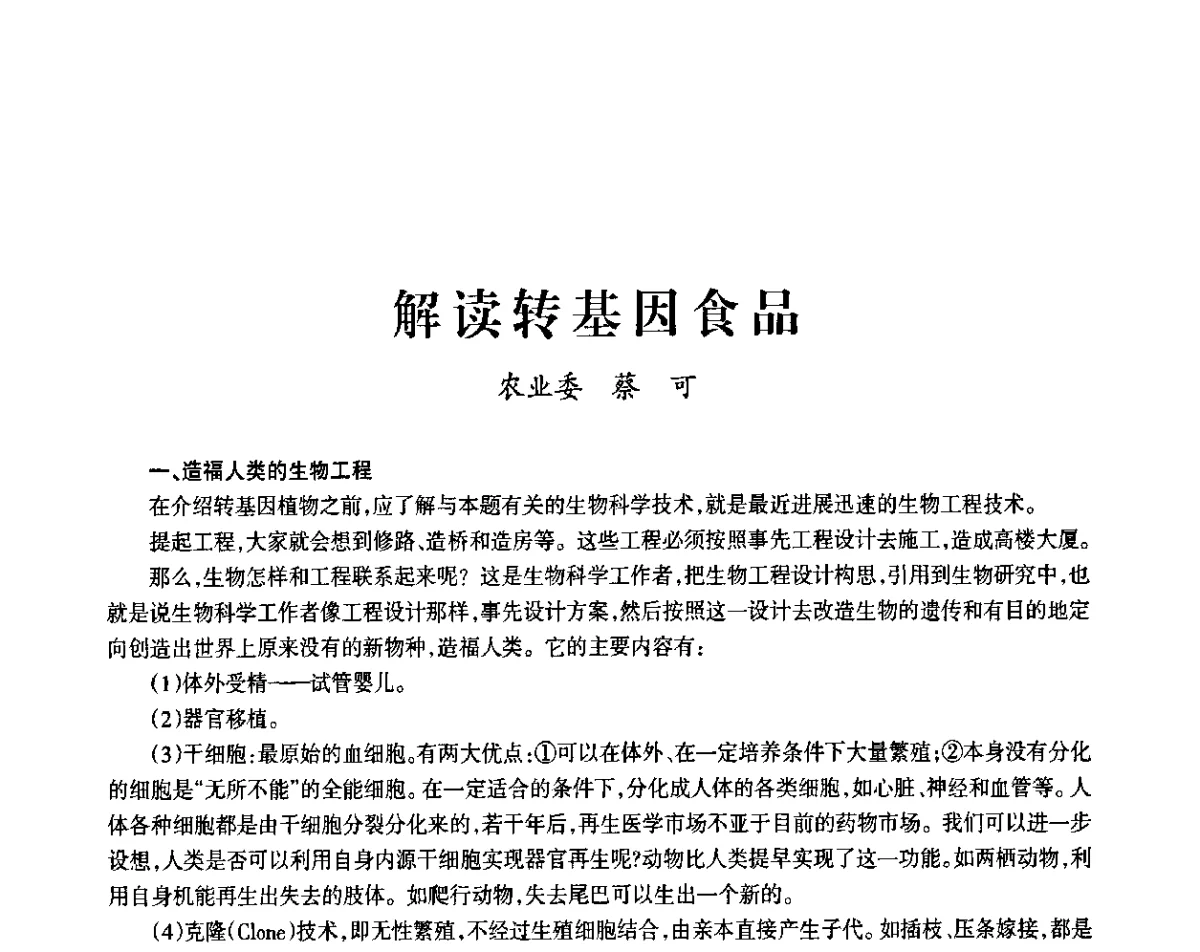 解读转基因食品 - 上海市老科学技术工作者协会第九届学术年会