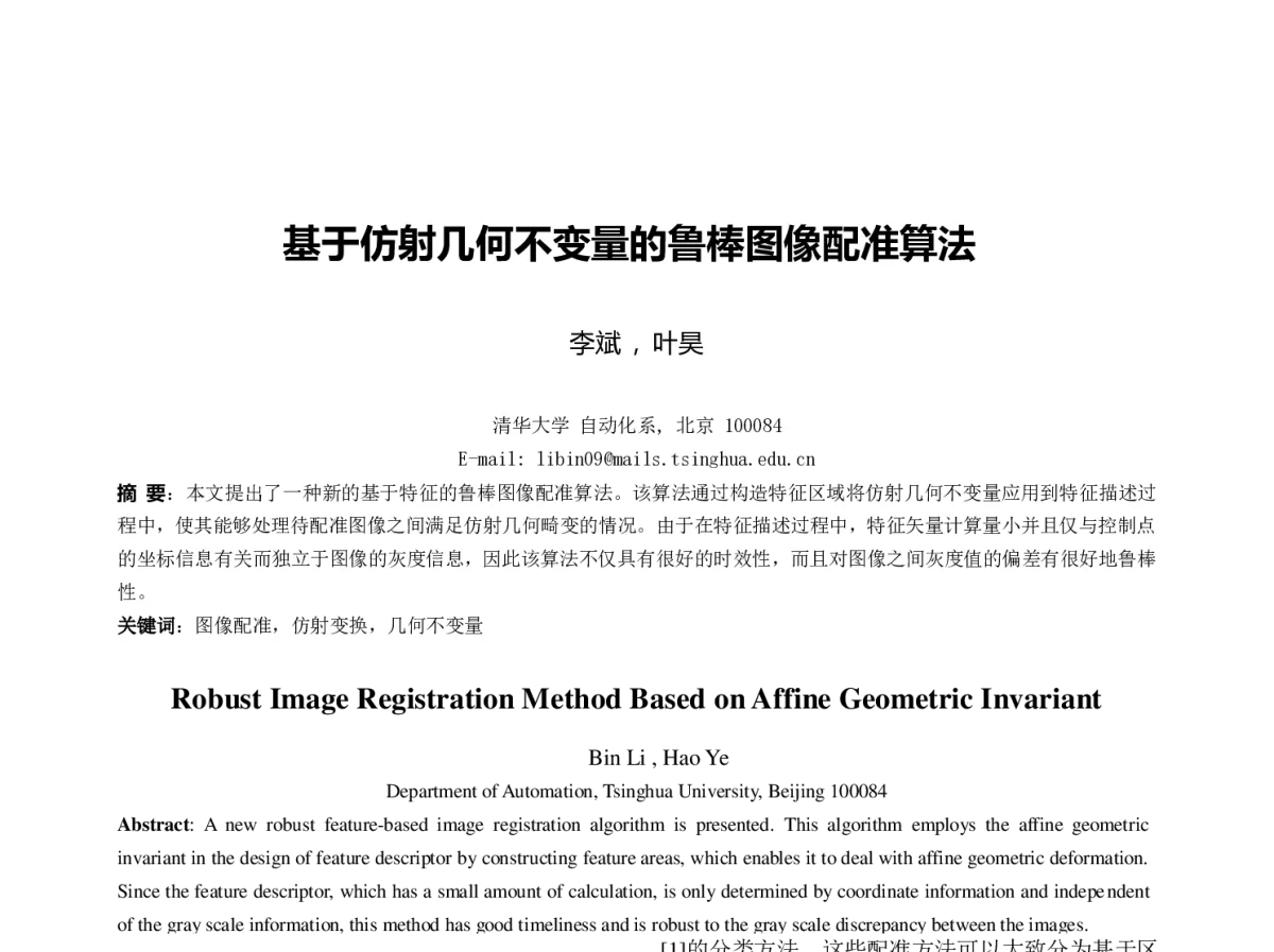 基于仿射几何不变量的鲁棒图像配准算法 - 第23届过程控制会议