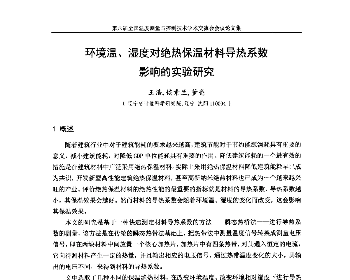 环境温、湿度对绝热保温材料导热系数影响的实验研究 - 第六届全国温度测量与控制技术学术交流会