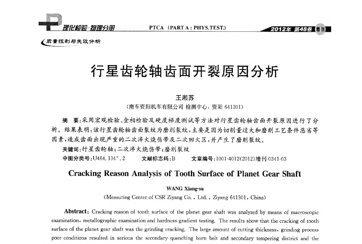 行星齿轮轴齿面开裂原因分析 - 全国理化测试学术研讨会暨《理化检验》创刊50周年大会