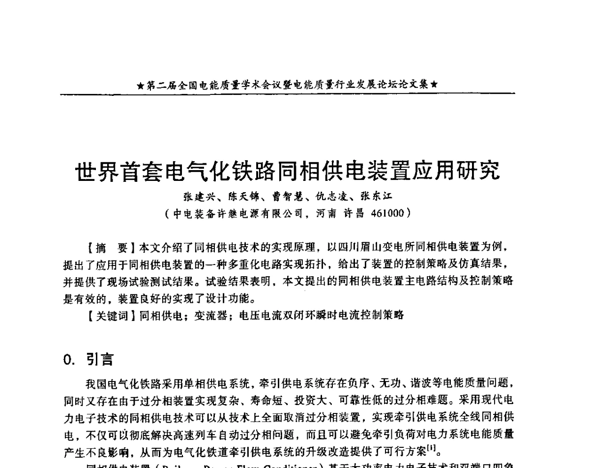 世界首套电气化铁路同相供电装置应用研究 - 第二届全国电能质量学术会议暨电能质量行业发展论坛