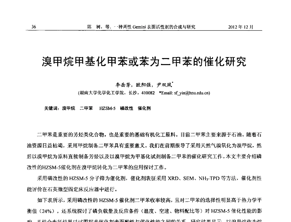 溴甲烷甲基化甲苯或苯为二甲苯的催化研究 - 2012年湖南省石油学会学术年会