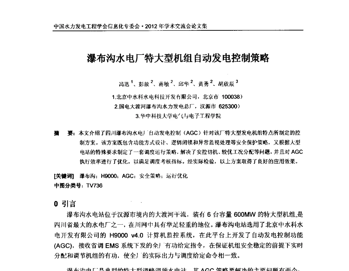 瀑布沟水电厂特大型机组自动发电控制策略 - 中国水力发电工程学会信息化专委会2012年年会