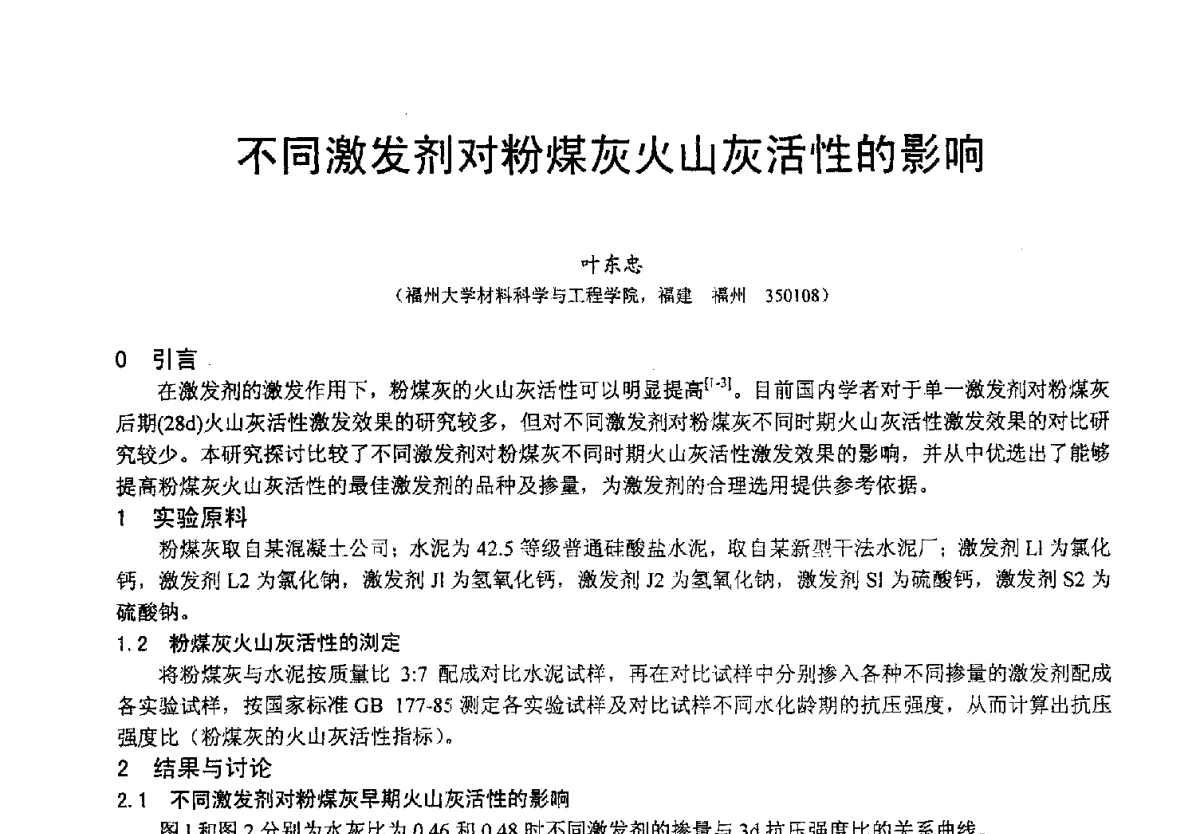 不同激发剂对粉煤灰火山灰活性的影响 - 2012年亚洲国际燃煤副产物-粉煤灰及副产石膏处理与利用技术大会