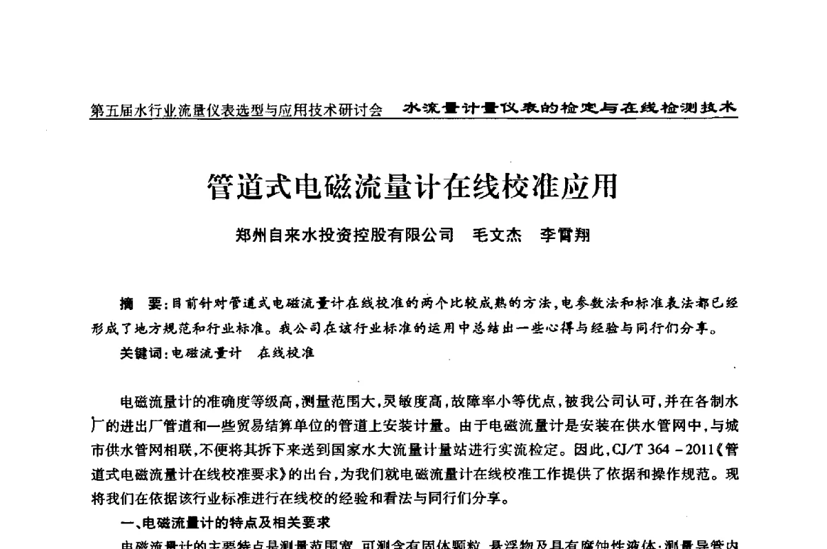 管道式电磁流量计在线校准应用 - 第五届水行业流量仪表选型与应用技术研讨会