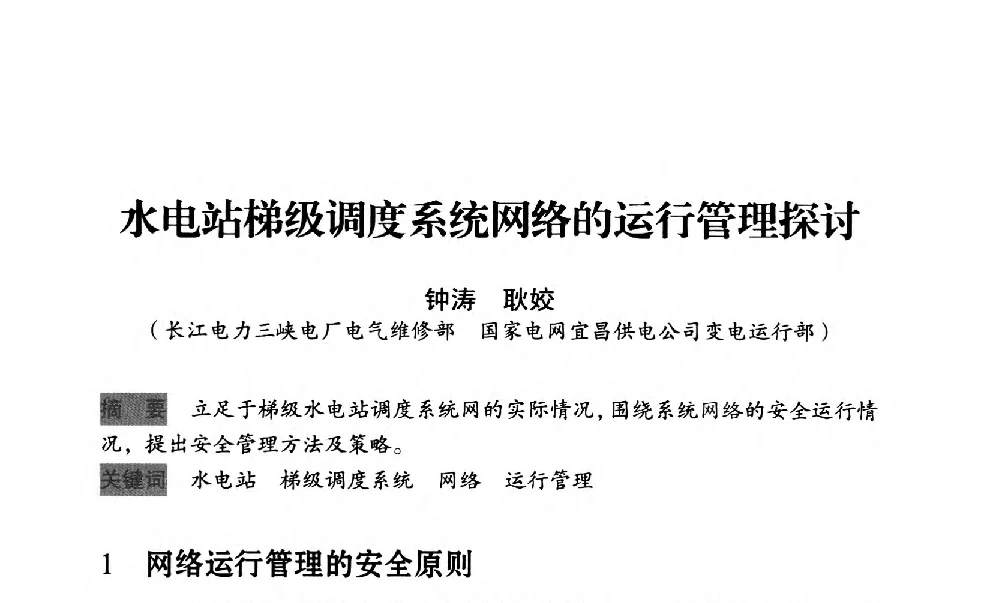 水电站梯级调度系统网络的运行管理探讨 - 中国水力发电工程学会梯级调度控制专业委员会2012年学术交流会