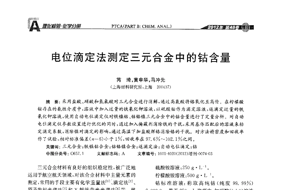 电位滴定法测定三元合金中的钴含量 - 全国理化测试学术研讨会暨《理化检验》创刊50周年大会