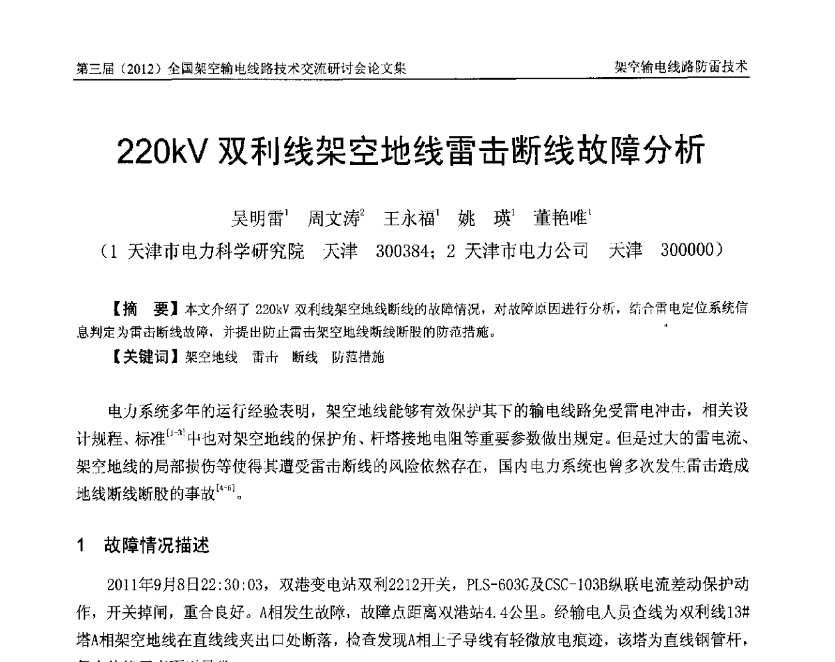 220kV双利线架空地线雷击断线故障分析 - 第三届(2012)全国架空输电线路技术研讨会
