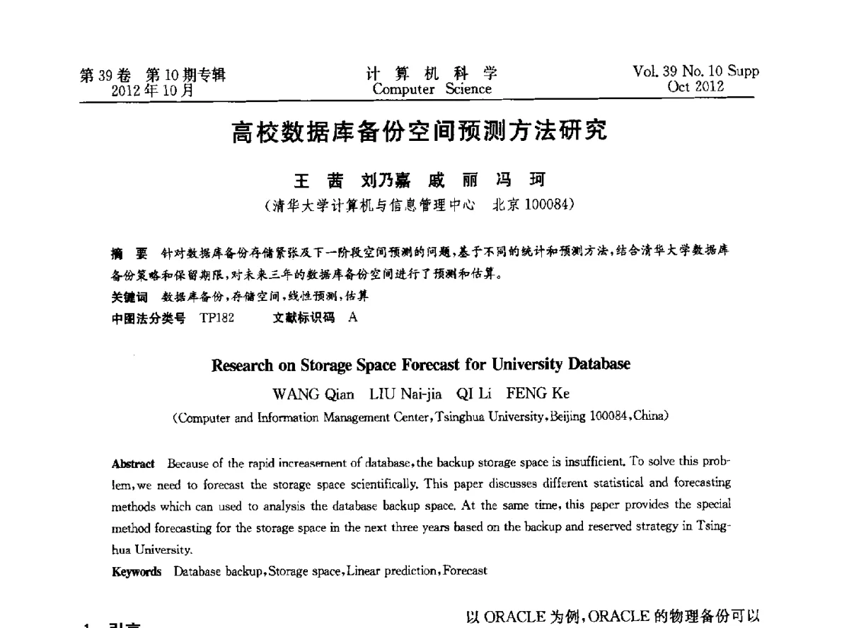 高校数据库备份空间预测方法研究 - 中国计算机用户协会网络应用分会2012年第十六届网络新技术与应用年会