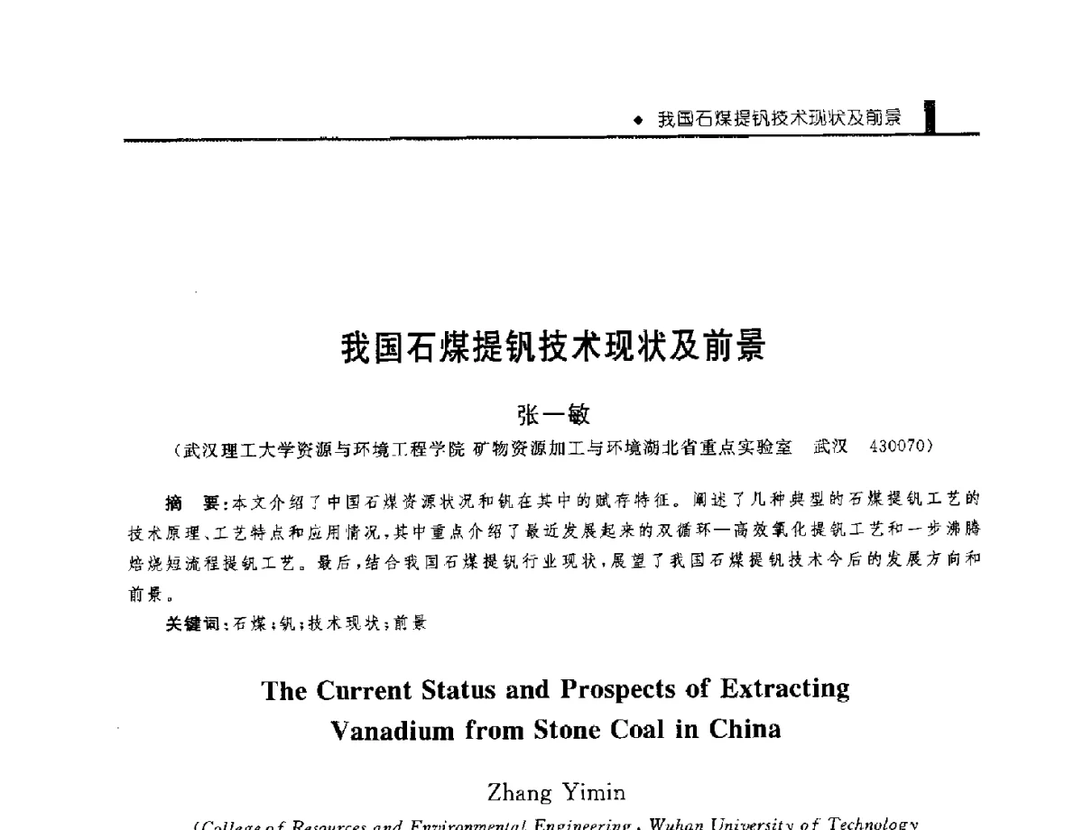 我国石煤提钒技术现状及前景 - 中国工程院化工、冶金与材料工程学部第九届学术会议
