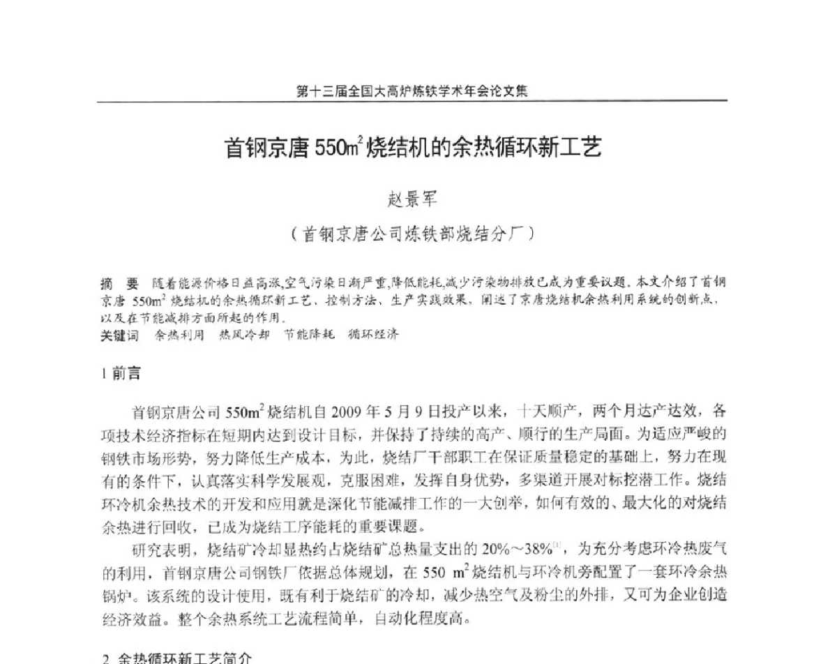 首钢京唐550m2烧结机的余热循环新工艺 - 第13届全国大高炉炼铁学术年会