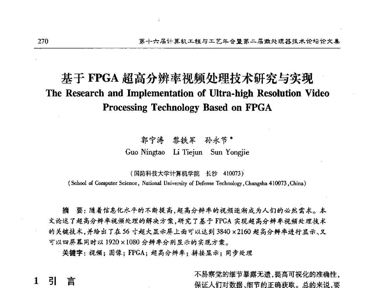 基于FPGA超高分辨率视频处理技术研究与实现 - 第十六届计算机工程与工艺年会暨第二届微处理器技术论坛