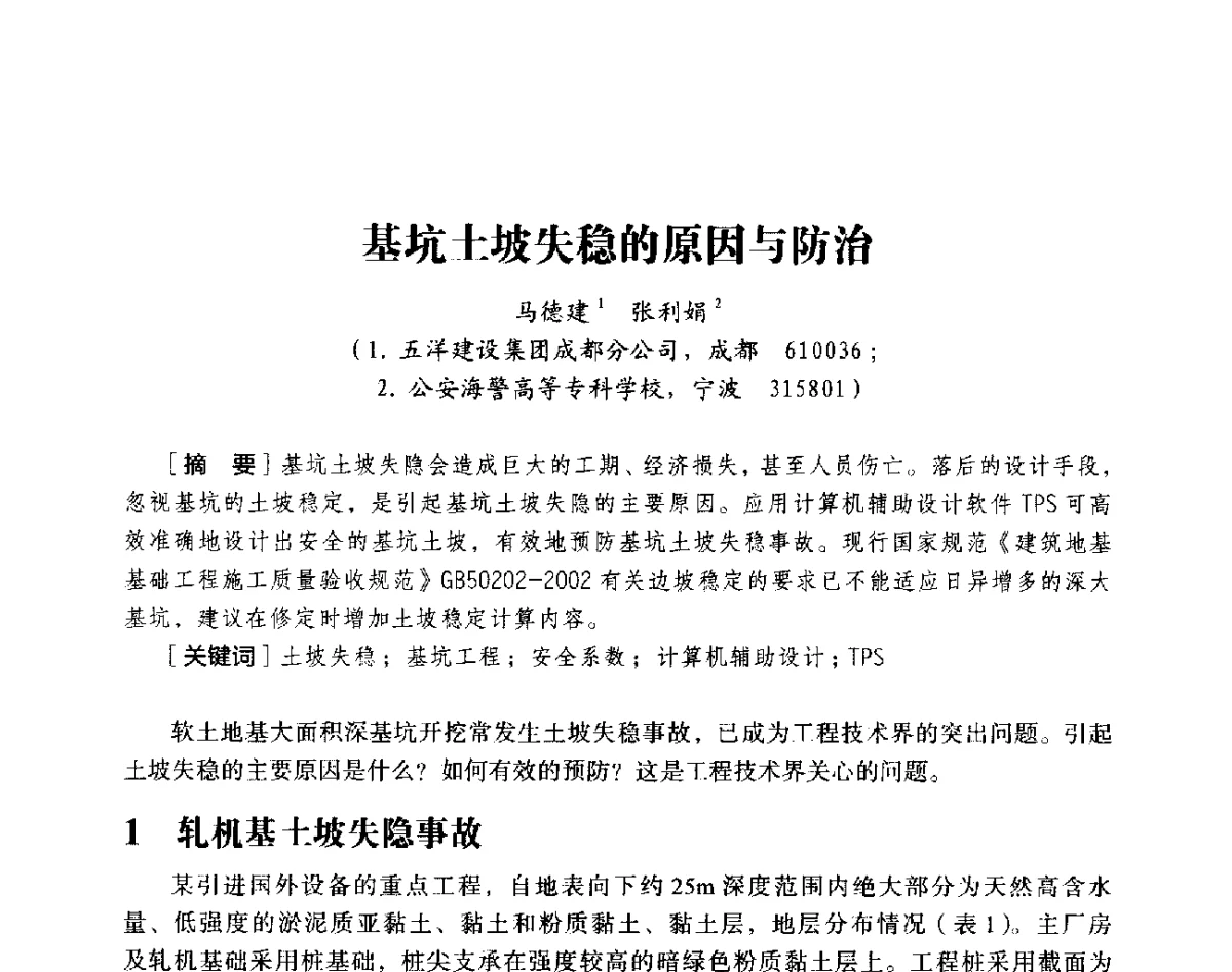 基坑土坡失稳的原因与防治 - 第十八届全国现代结构工程与环境优化技术交流会