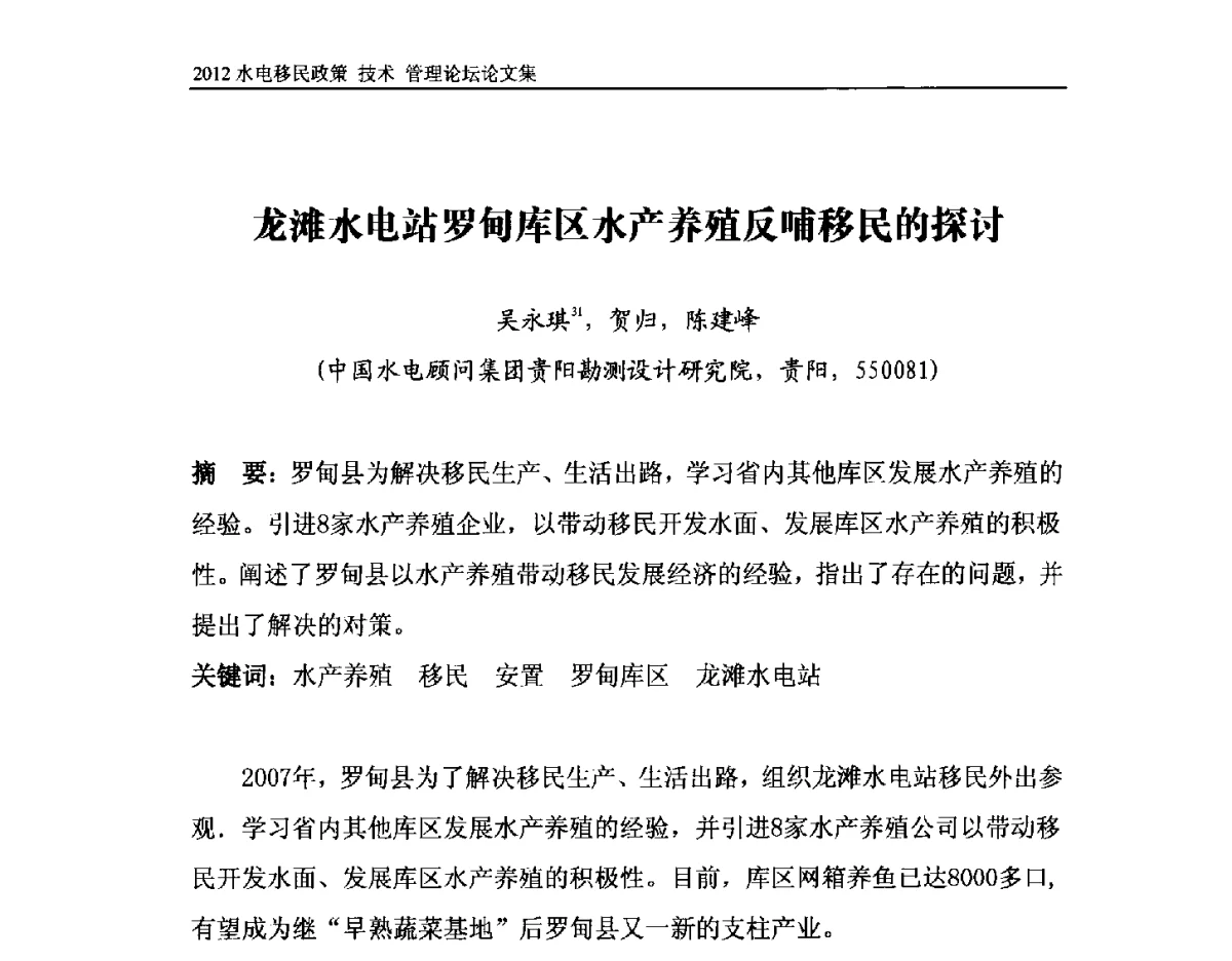 龙滩水电站罗甸库区水产养殖反哺移民的探讨 - 2012水电移民政策 技术 管理论坛