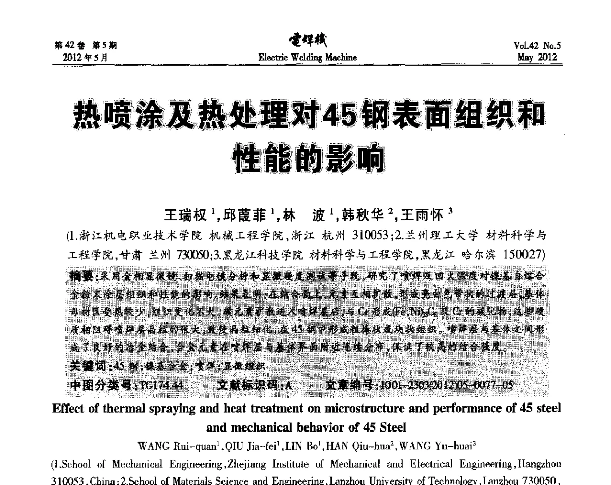热喷涂及热处理对45钢表面组织和性能的影响 - 2012“焊接与再制造”国际论坛