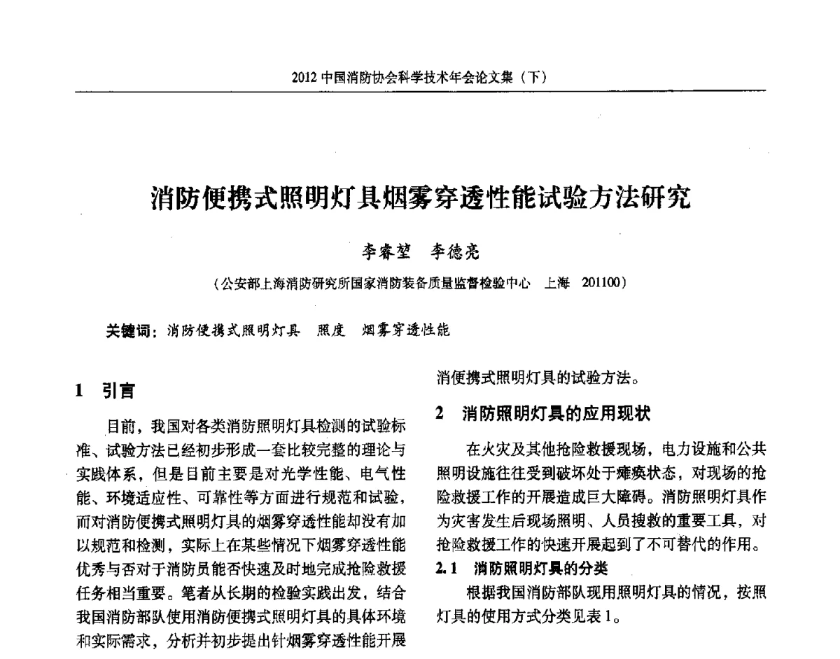 消防便携式照明灯具烟雾穿透性能试验方法研究 - 2012中国消防协会科学技术年会