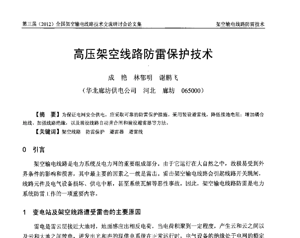 高压架空线路防雷保护技术 - 第三届(2012)全国架空输电线路技术研讨会