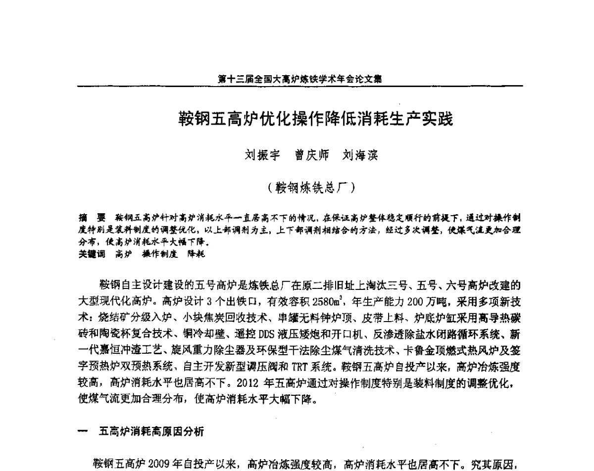 鞍钢五高炉优化操作降低消耗生产实践 - 第13届全国大高炉炼铁学术年会
