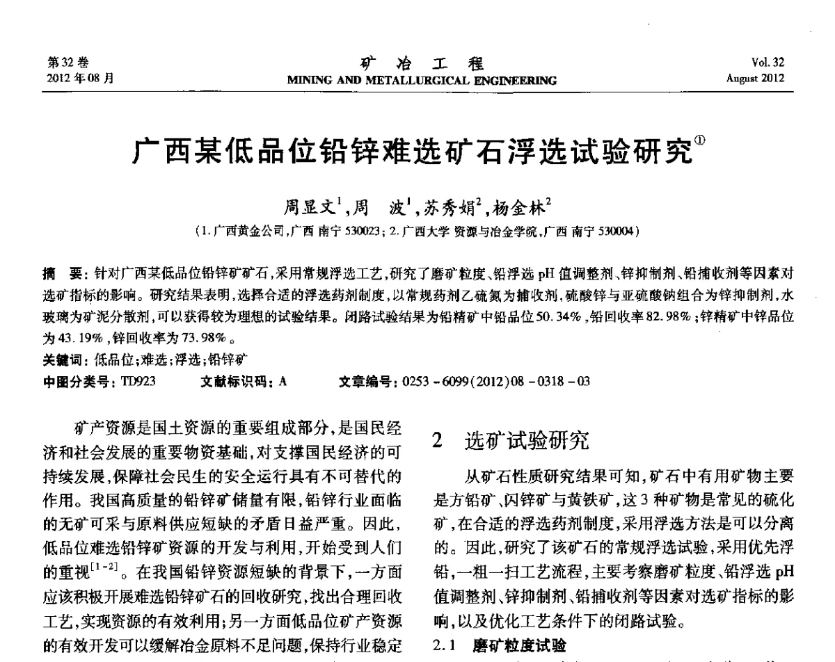广西某低品位铅锌难选矿石浮选试验研究 - 第六届全国选矿专业学术年会