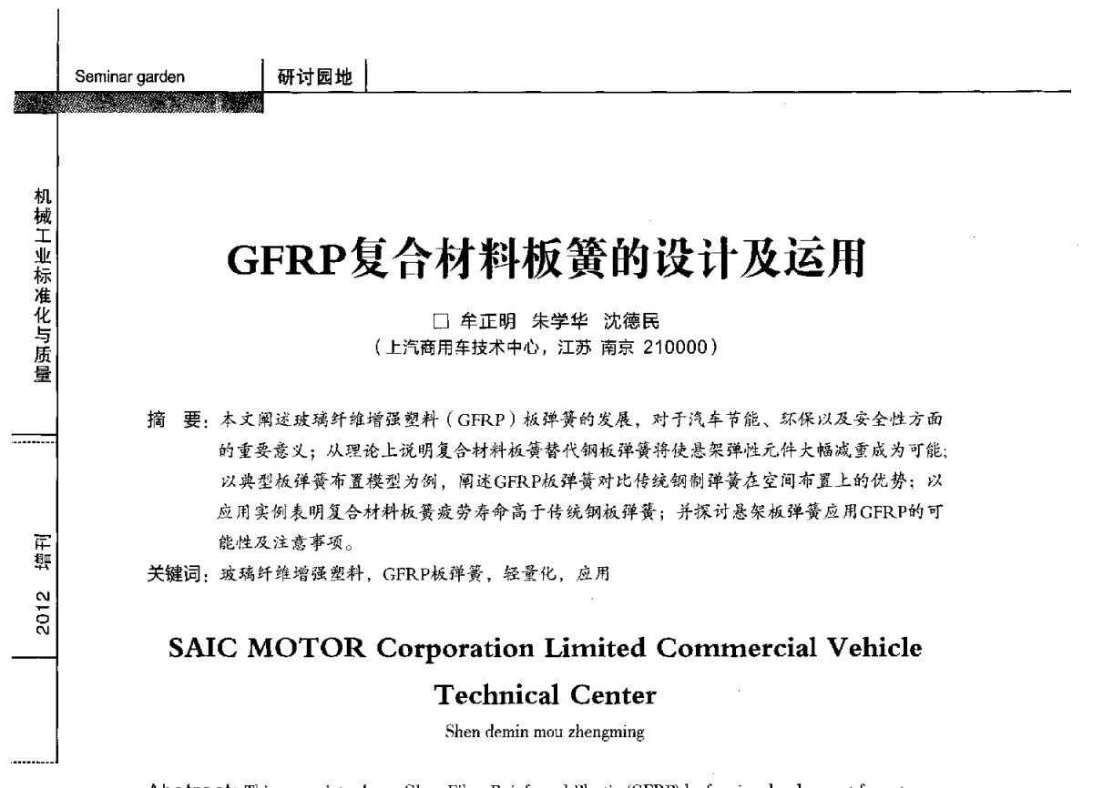 GFRP复合材料板簧的设计及运用 - 第十四届全国弹簧学术会、第十二届全国弹簧失效分析讨论会暨第八届海峡两岸弹簧专业研讨会