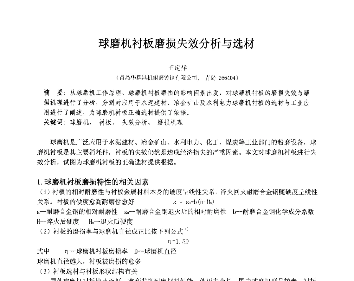 球磨机衬板磨损失效分析与选材 - 第十三届全国耐磨材料大会