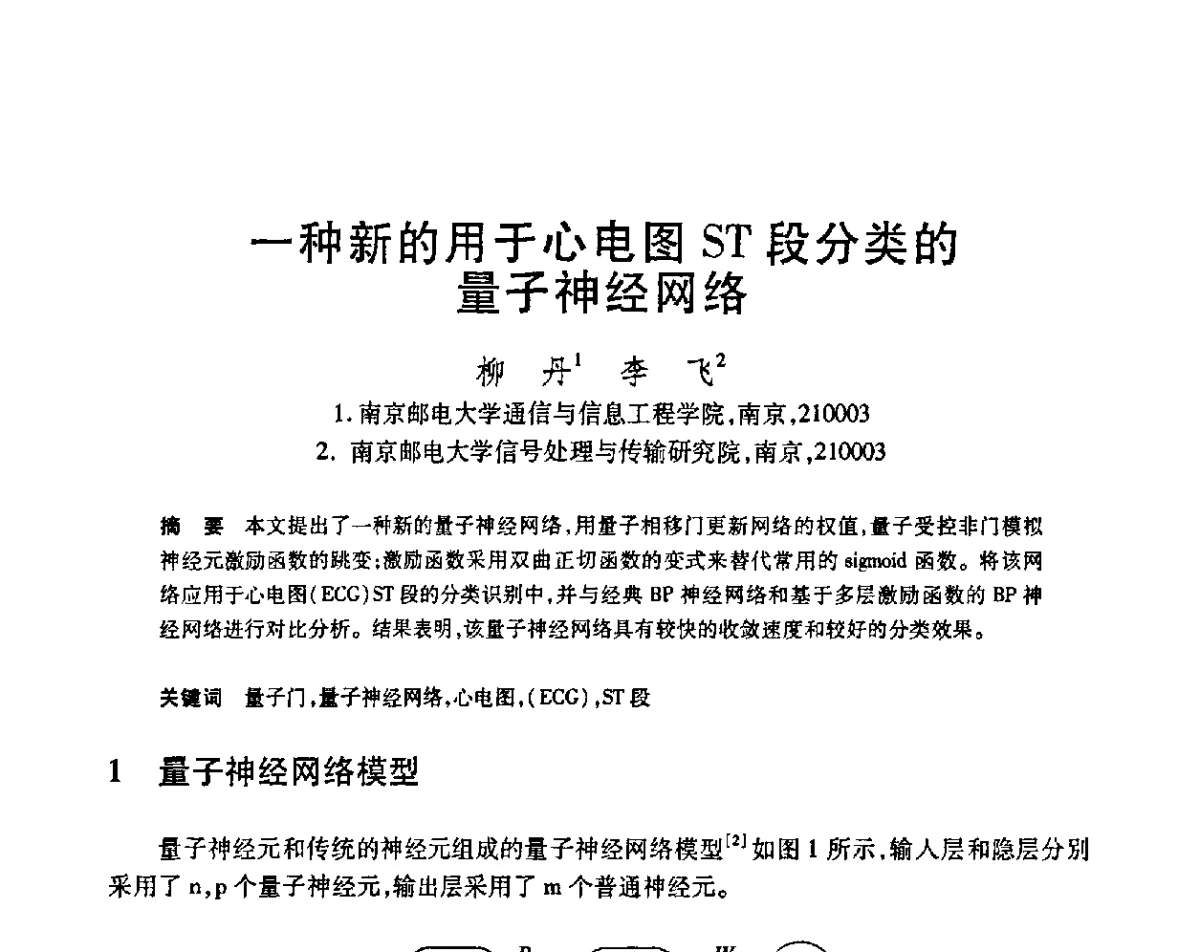 一种新的用于心电图ST段分类的量子神经网络 - 第23届全国计算机新科技与计算机教育学术会议
