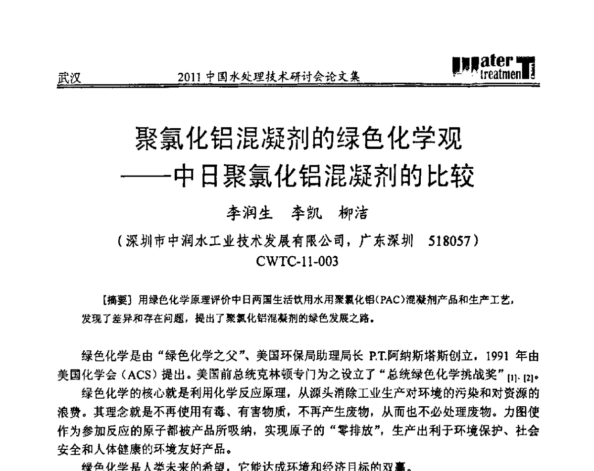 聚氯化铝混凝剂的绿色化学观--中日聚氯化铝混凝剂的比较 - 2011中国水处理技术研讨会暨第31届年会