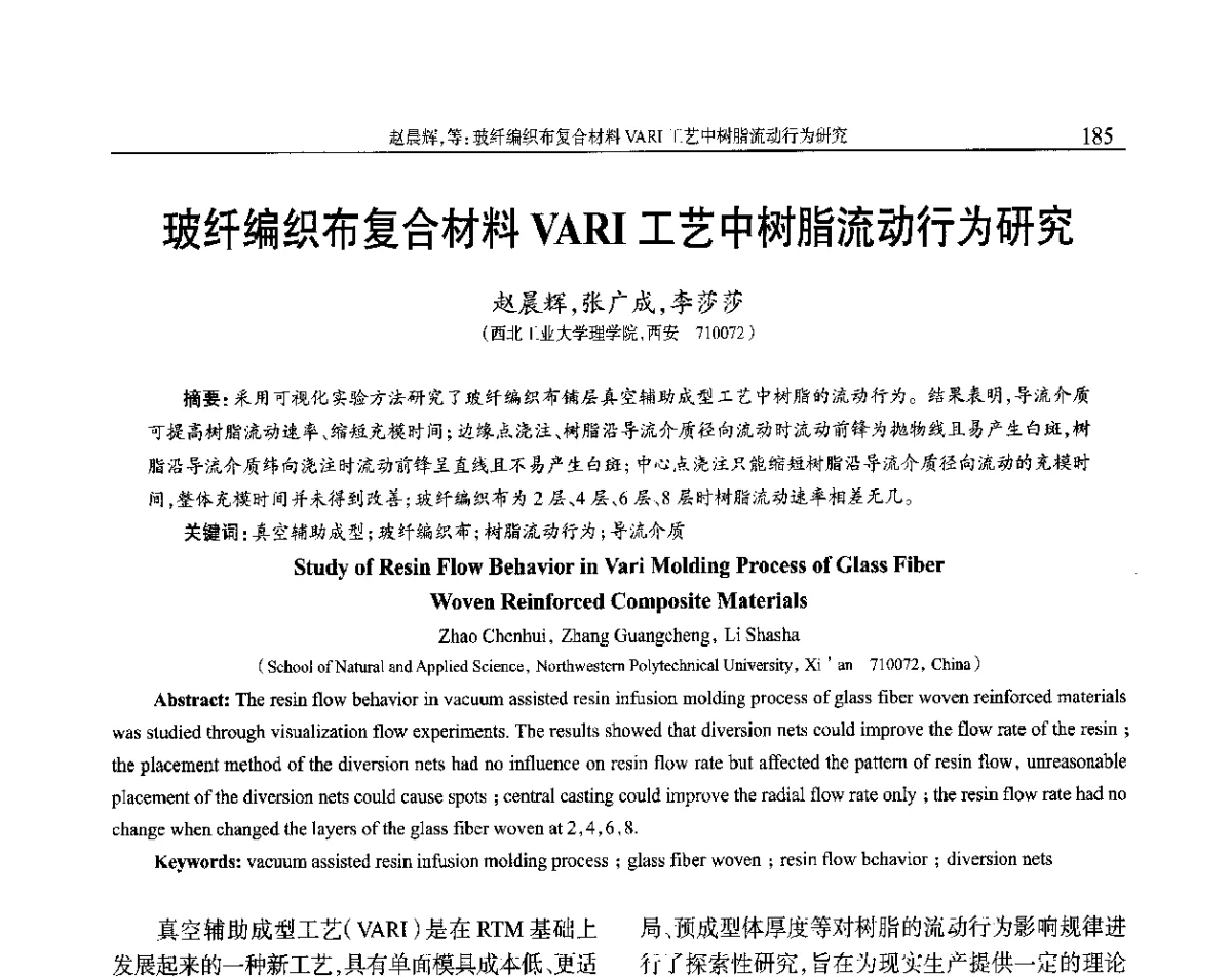 玻纤编织布复合材料VARI工艺中树脂流动行为研究 - 2012年中国工程塑料复合材料技术研讨会
