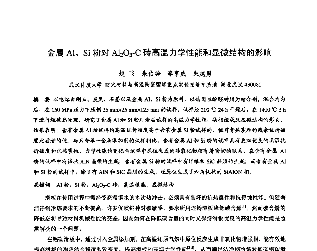 金属Al、Si粉对Al2O3-C砖高温力学性能和显微结构的影响 - 第十三届全国耐火材料青年学术报告会暨2012年六省市金属(冶金)学会耐火材料学术交流会