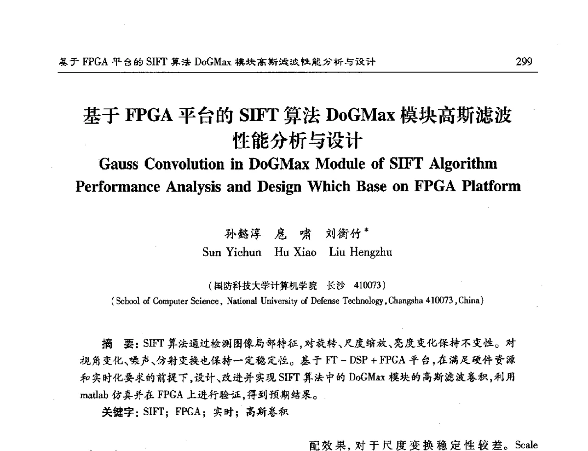 基于FPGA平台的SIFT算法DoGMax模块高斯滤波性能分析与设计 - 第十六届计算机工程与工艺年会暨第二届微处理器技术论坛