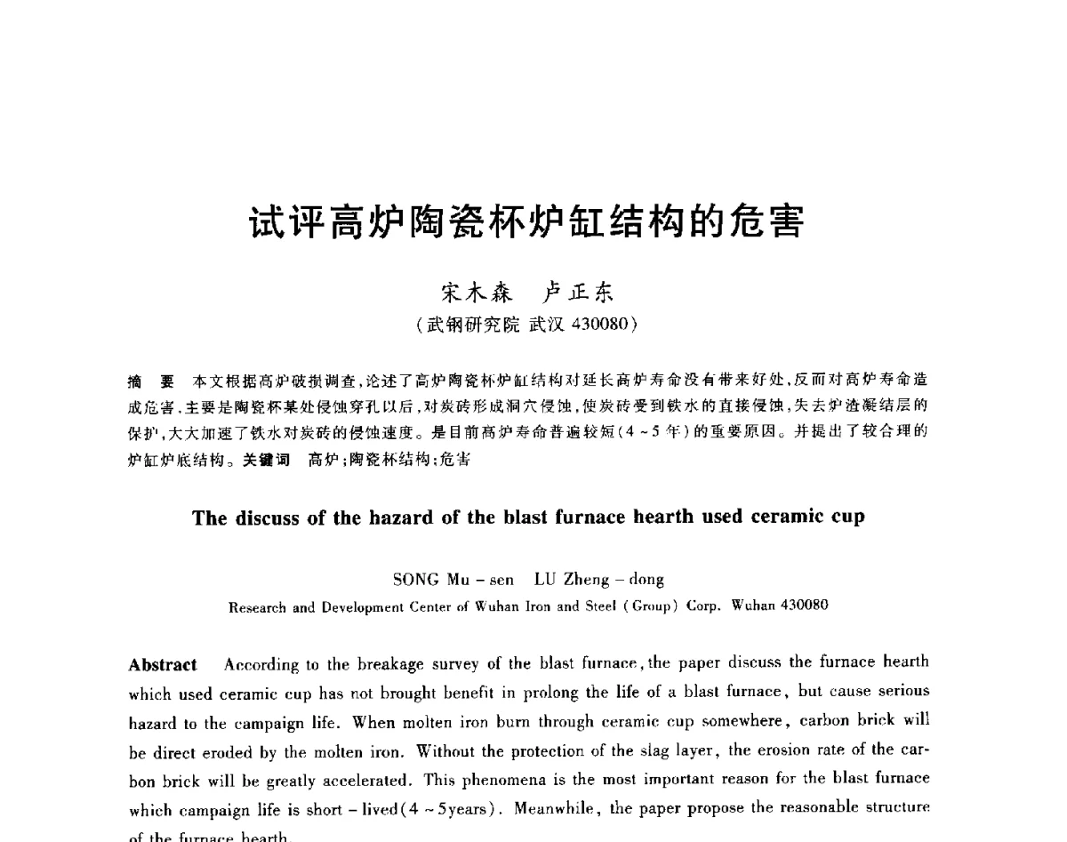 试评高炉陶瓷杯炉缸结构的危害 - 2012年全国炼铁生产技术会议暨炼铁学术年会