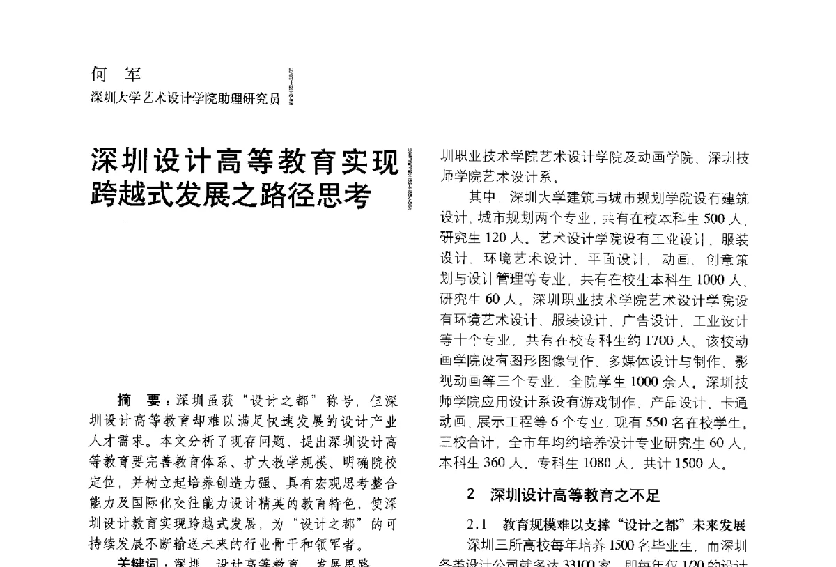 深圳设计高等教育实现跨越式发展之路径思考 - 第五届全国环境艺术设计大展暨论坛