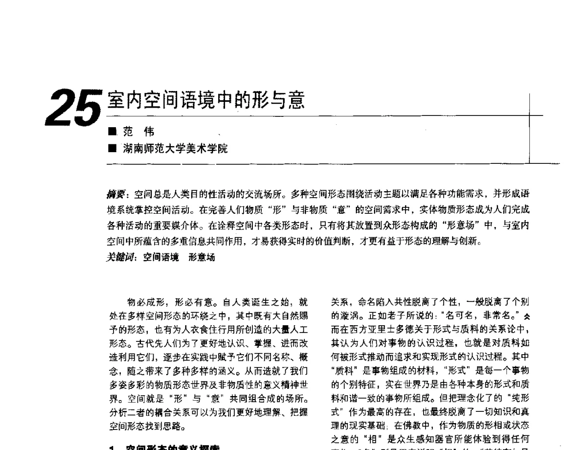 室内空间语境中的形与意 - 2012中国建筑学会室内设计分会第22届(云南)年会