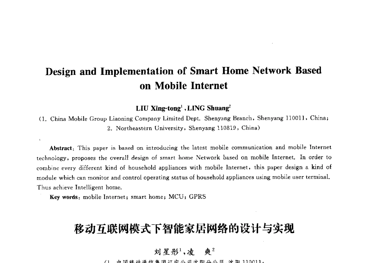 移动互联网模式下智能家居网络的设计与实现 - 第九届中国通信学会学术年会