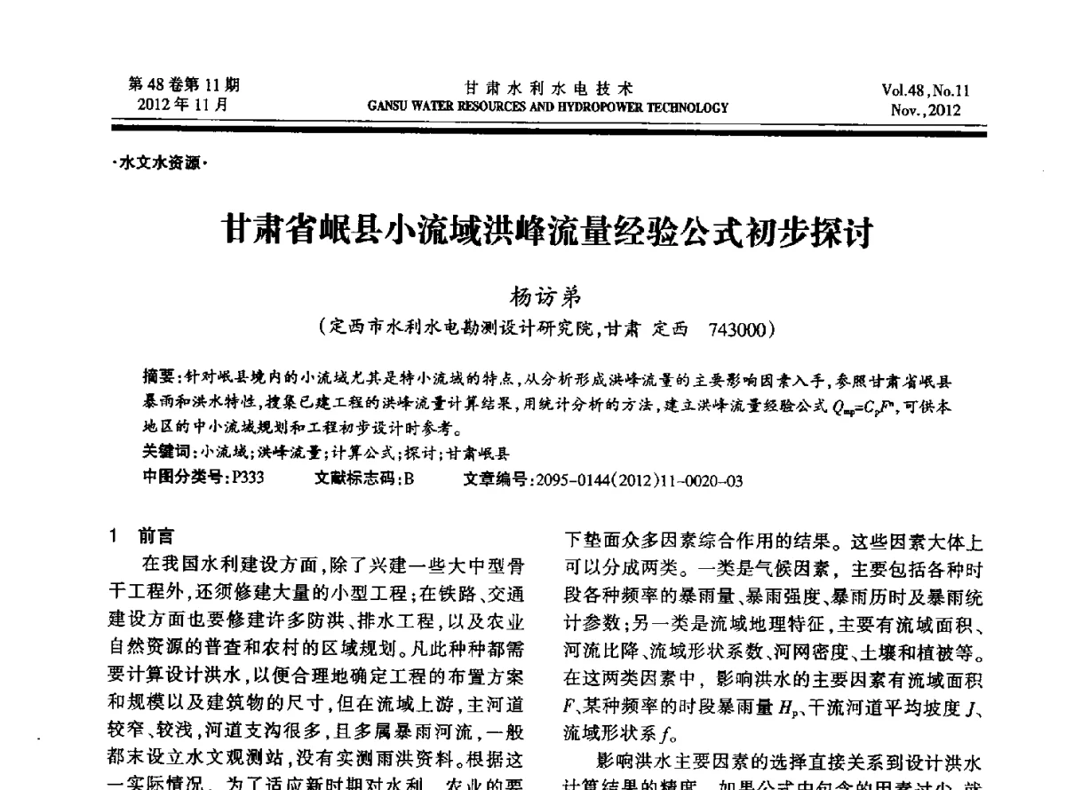甘肃省岷县小流域洪峰流量经验公式初步探讨 - 甘肃省水利学会成立60周年庆祝大会暨2012年学术年会
