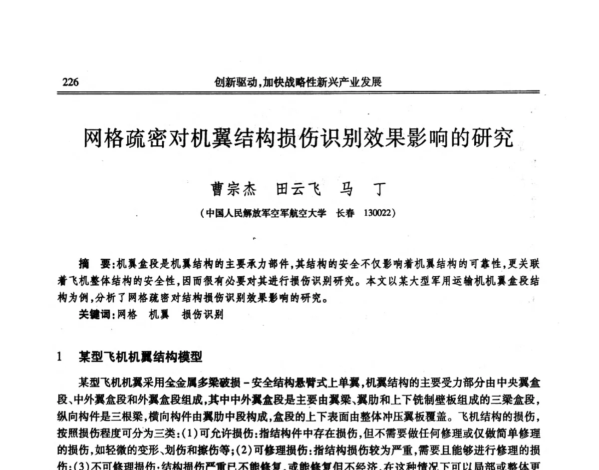 网格疏密对机翼结构损伤识别效果影响的研究 - 吉林省第七届科学技术学术年会