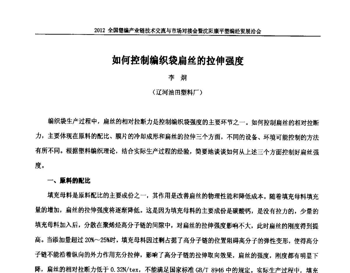 如何控制编织袋扁丝的拉伸强度 - 2012全国塑编产业链技术交流与市场对接会暨沈阳康平塑编经贸展洽会