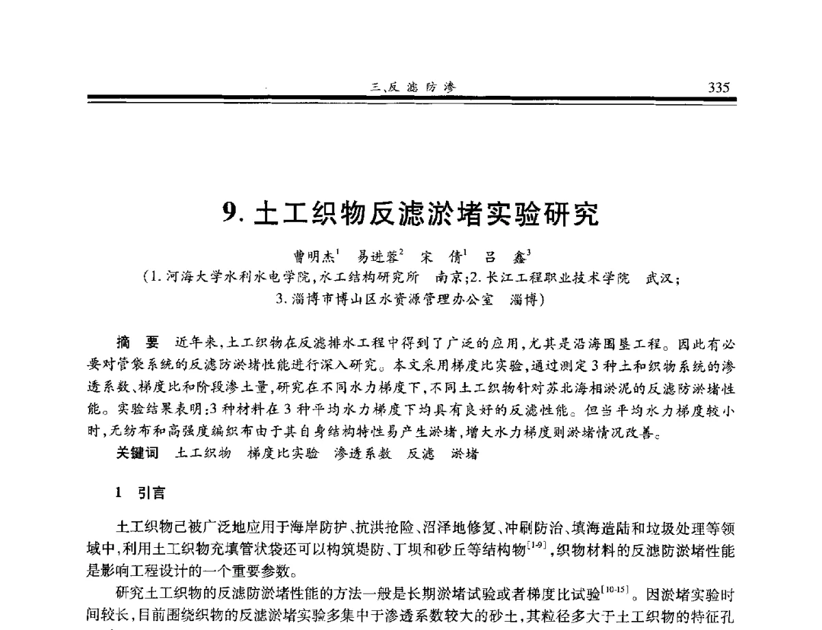 土工织物反滤淤堵实验研究 - 第八届中国土工合成材料学术会议