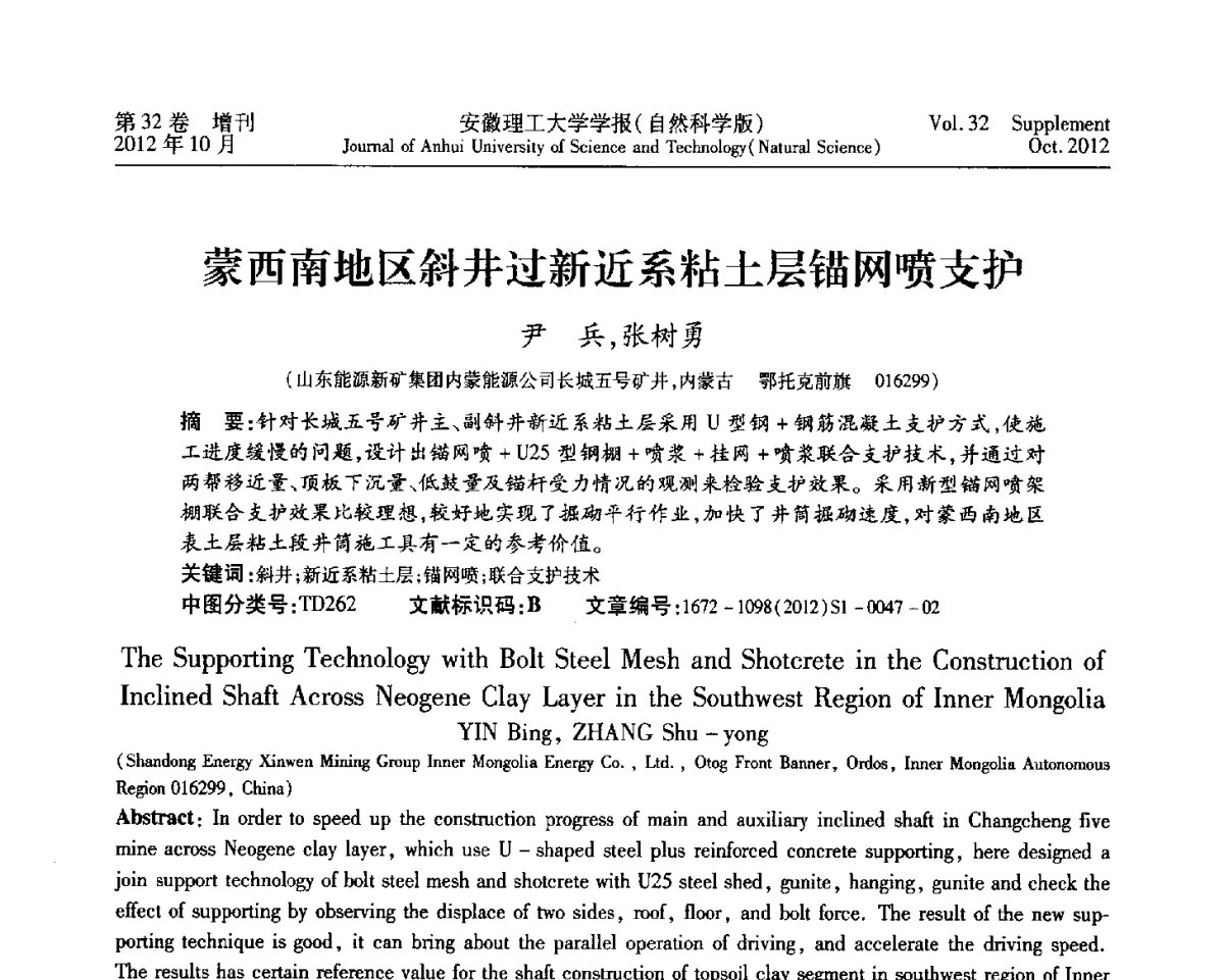蒙西南地区斜井过新近系粘土层锚网喷支护 - 2012年全国矿山建设学术会议
