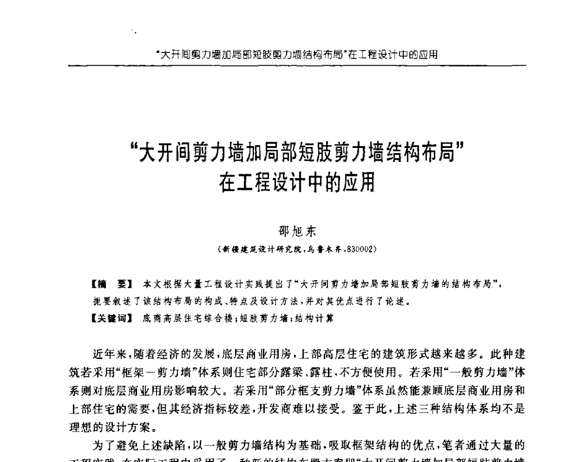 “大开间剪力墙加局部短肢剪力墙结构布局”在工程设计中的应用 - 首届中国中西部地区土木建筑学术年会
