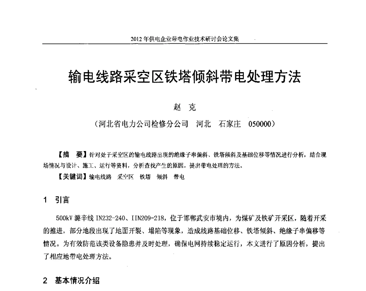 输电线路采空区铁塔倾斜带电处理方法 - 2012年供电企业带电作业技术研讨会