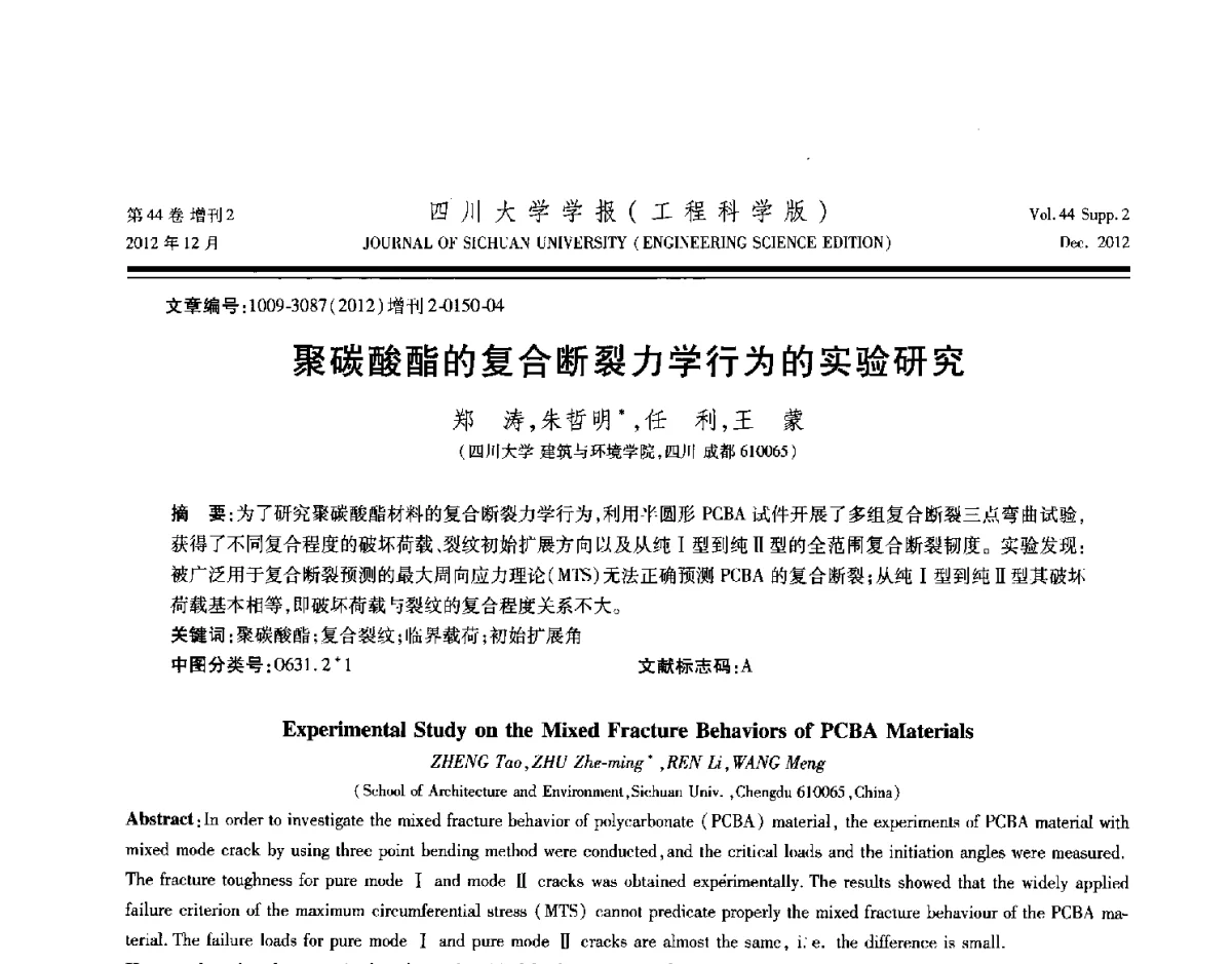 聚碳酸酯的复合断裂力学行为的实验研究 - 四川省力学学会2012年学术年会