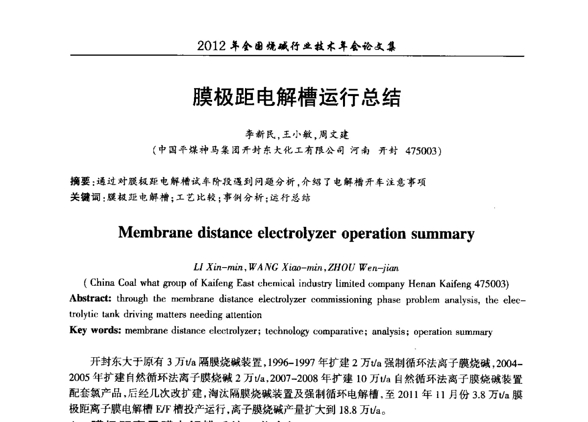 膜极距电解槽运行总结 - 2012年全国烧碱行业技术年会